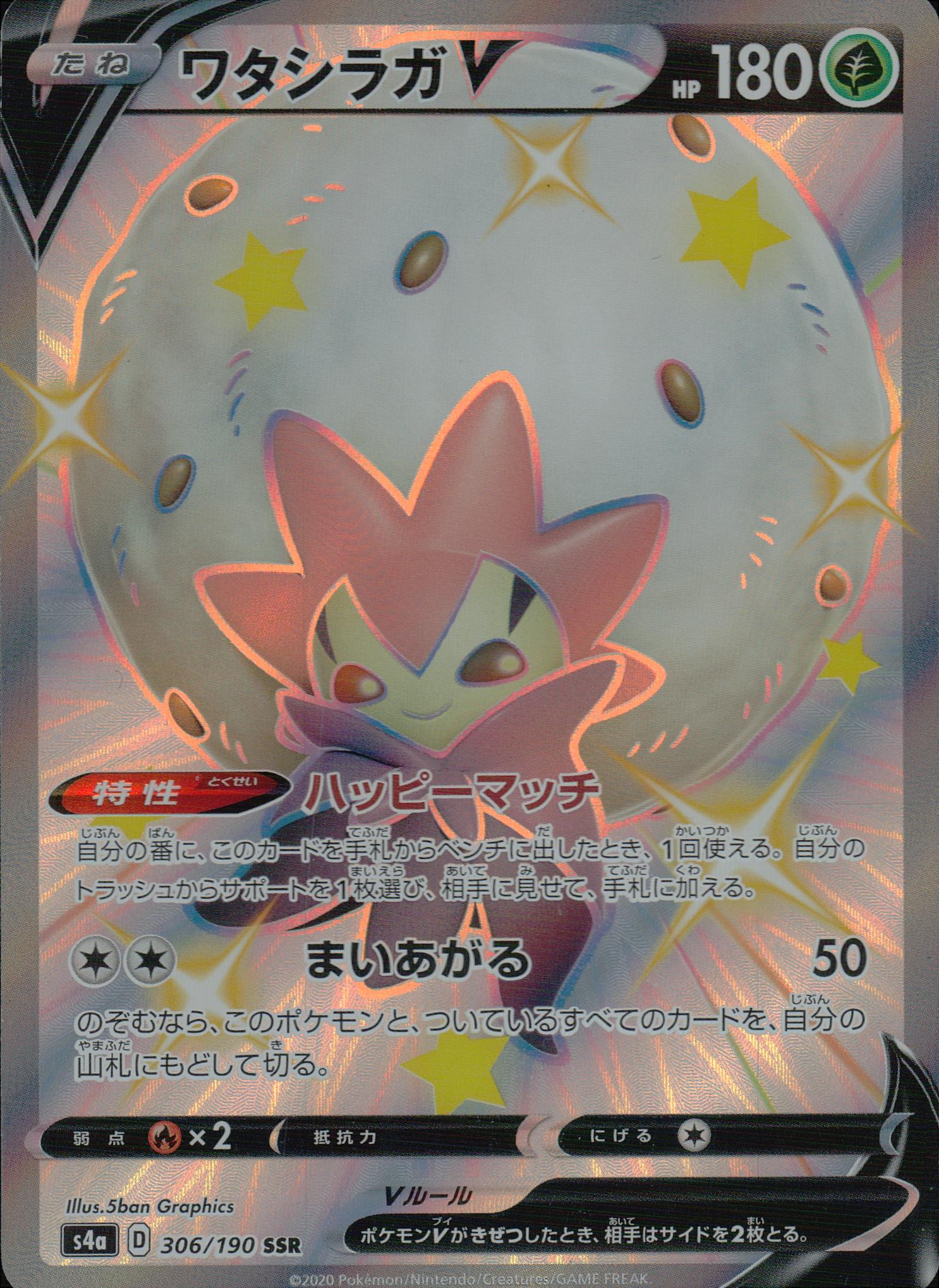 ワタシラガV 草 SSR ホロ シャイニースターV 306/190 状態A