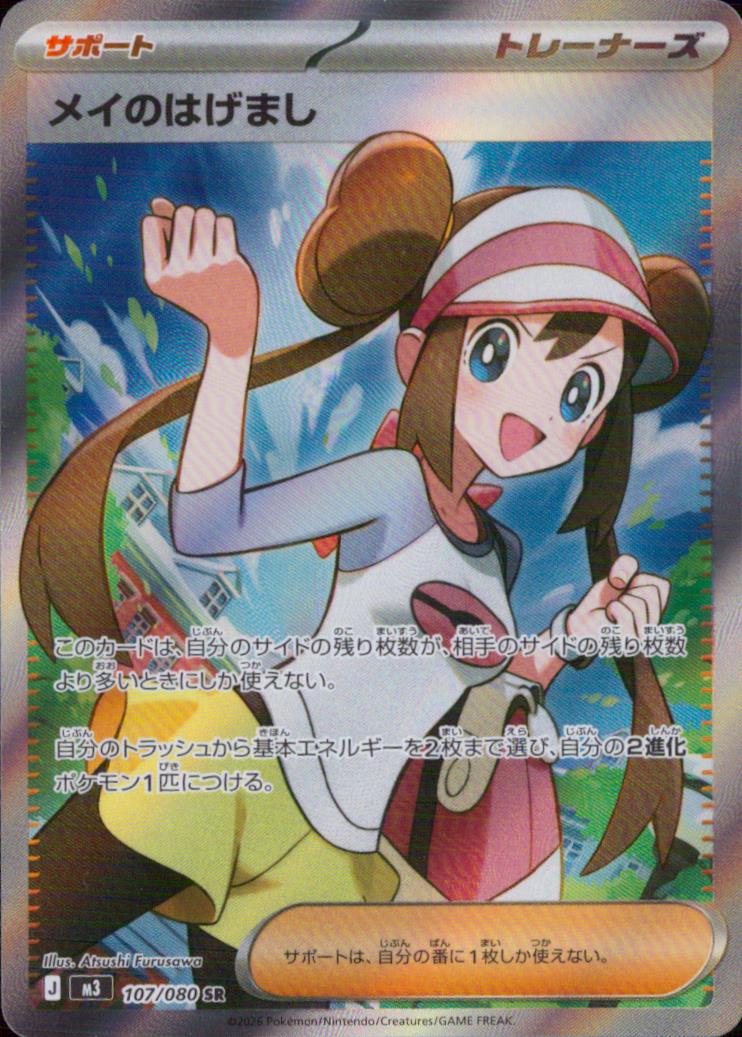 メイのはげまし サポート SR ホロ 拡張パック「ムニキスゼロ」 107/080