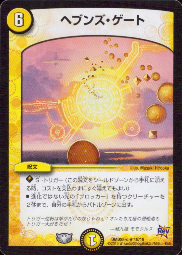 ヘブンズ・ゲート スペシャル 呪文 DMD28-C19-19 状態A