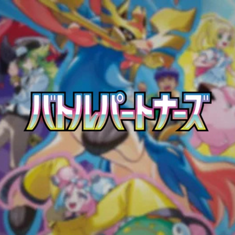 拡張パック「バトルパートナーズ」