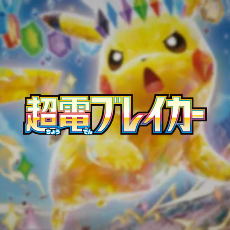 拡張パック「超電ブレイカー」