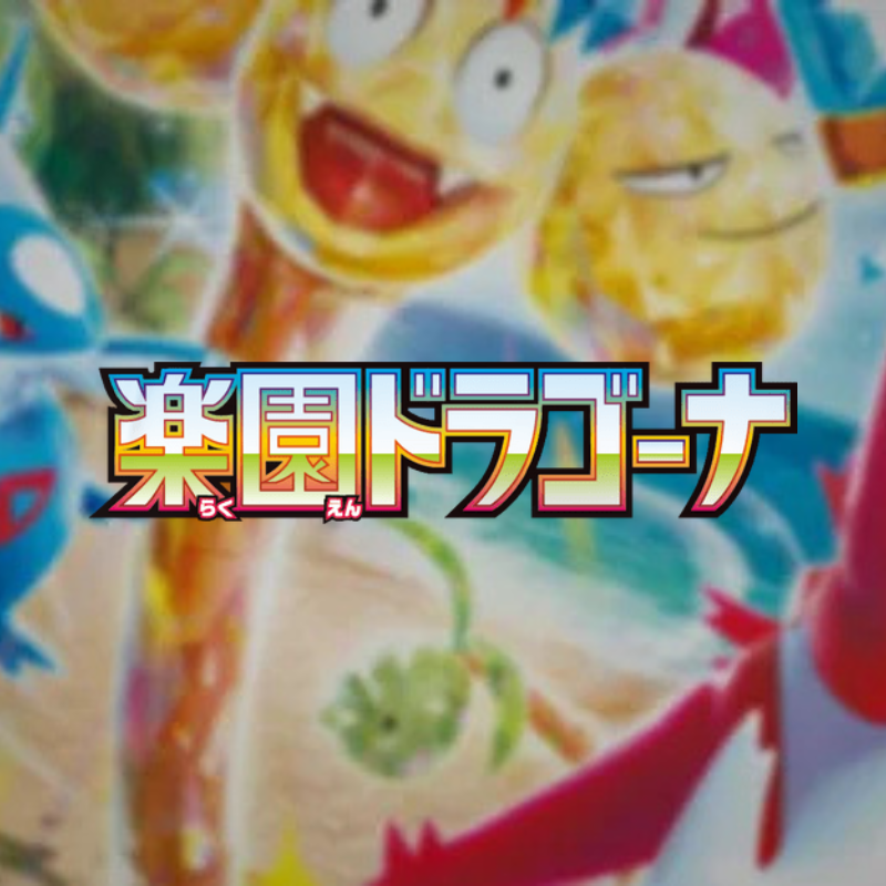 強化拡張パック「楽園ドラゴーナ」