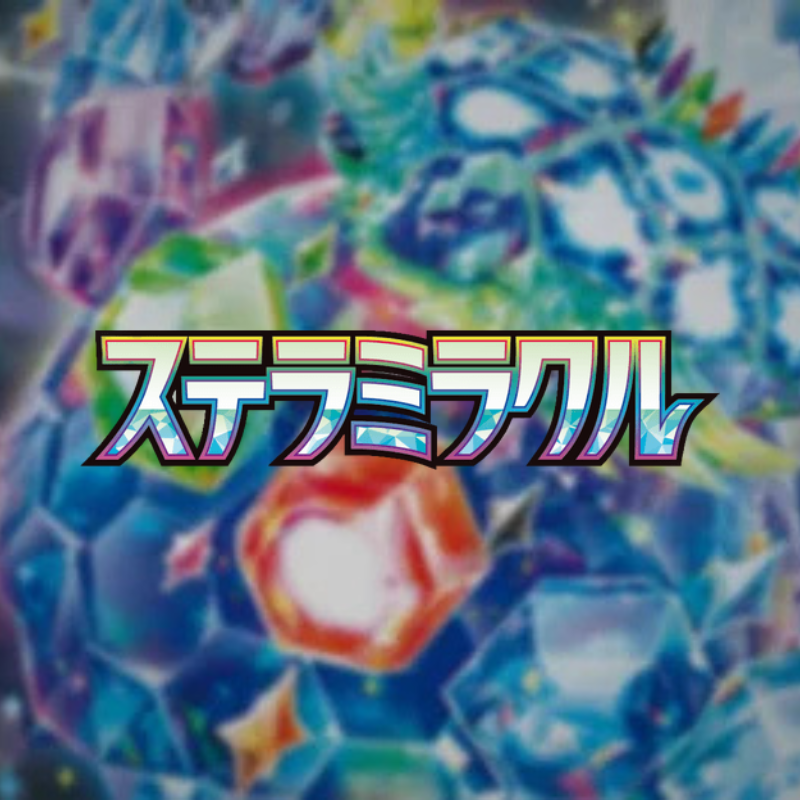 拡張パック「ステラミラクル」