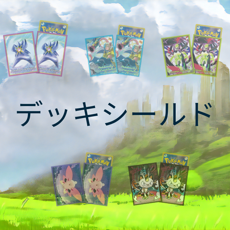 ポケモン サプライ デッキシールド