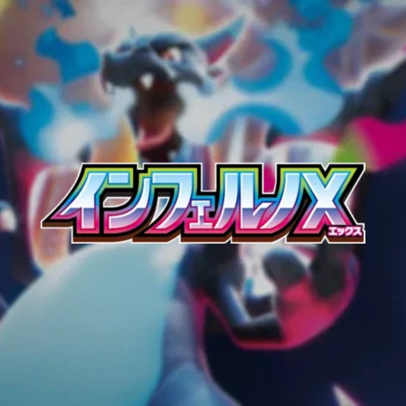 拡張パック「インフェルノX」