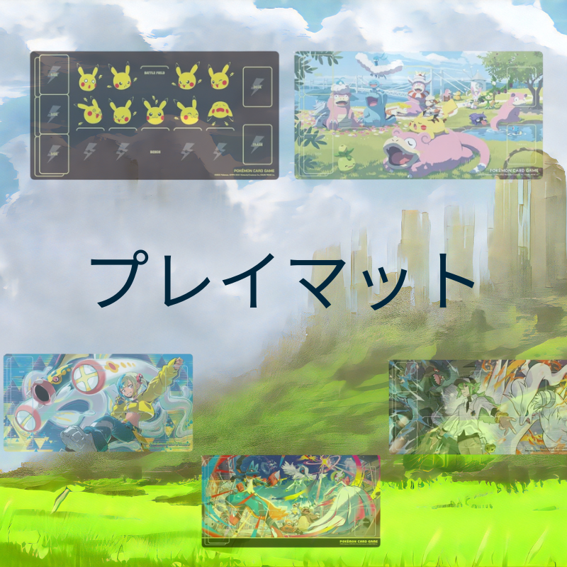 ポケモン サプライ プレイマット