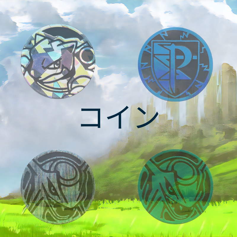ポケモン サプライ コイン