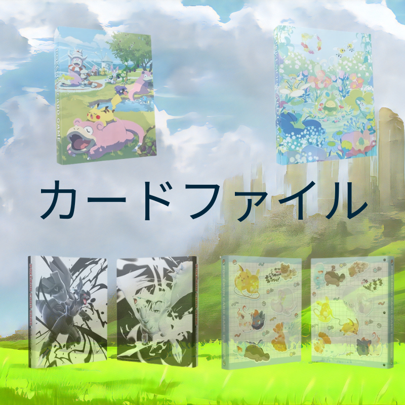 ポケモン サプライ カードファイル