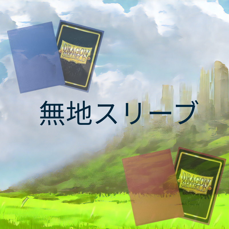 ポケモン サプライ プレインスリーブ