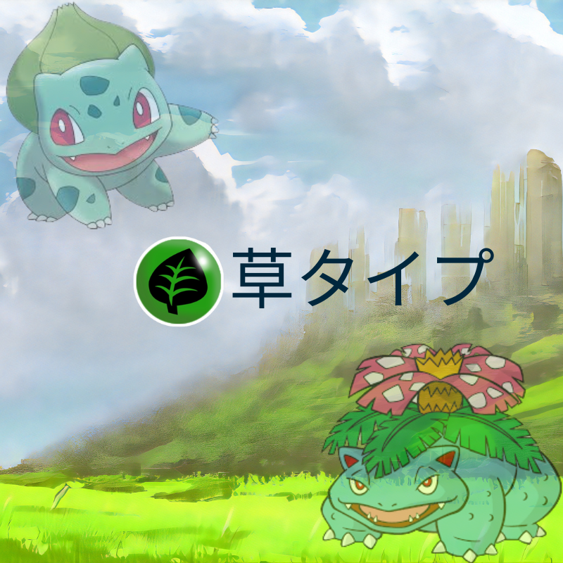 ポケモン 草タイプ