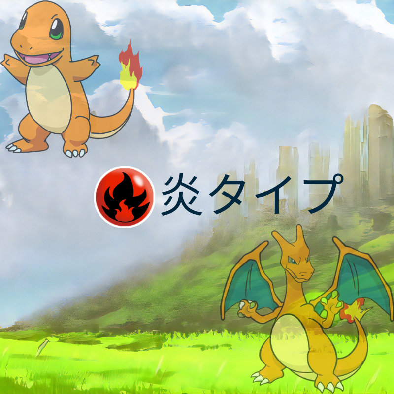 ポケモン 炎タイプ