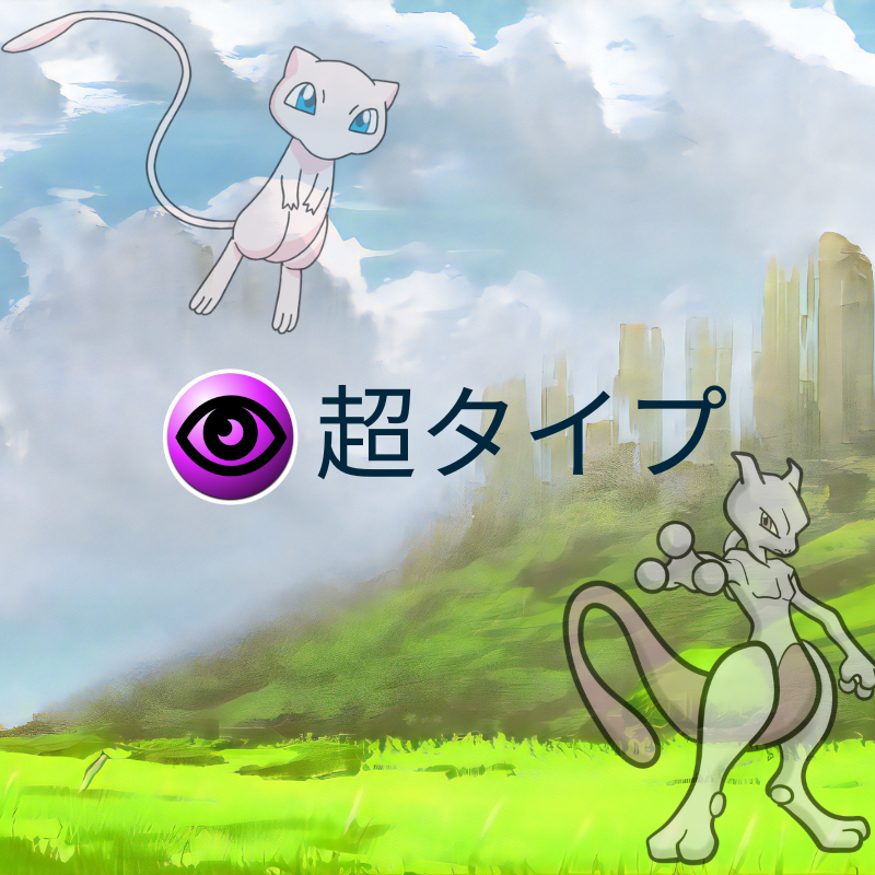 ポケモン 超タイプ