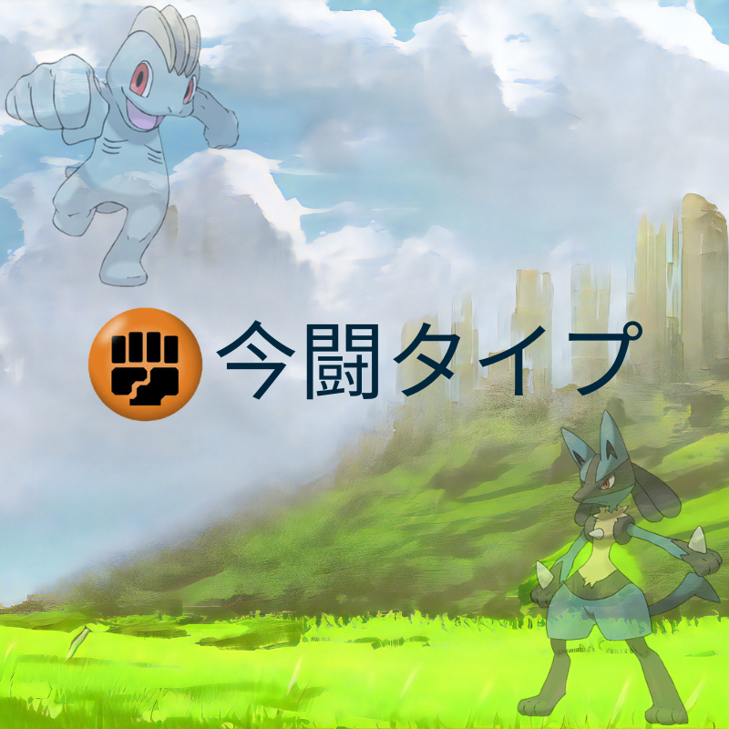 ポケモン 闘タイプ