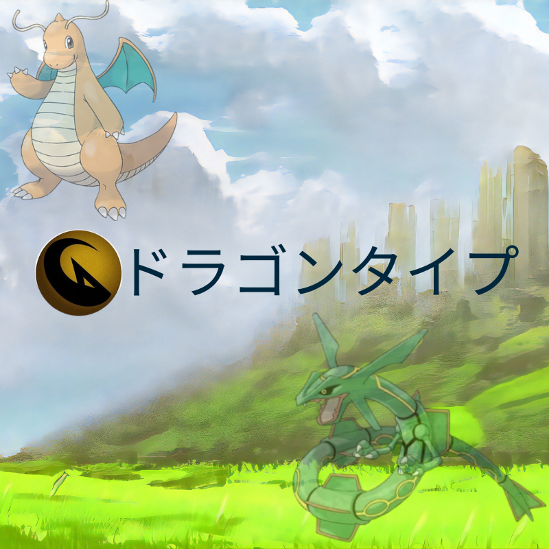 ポケモン 龍タイプ