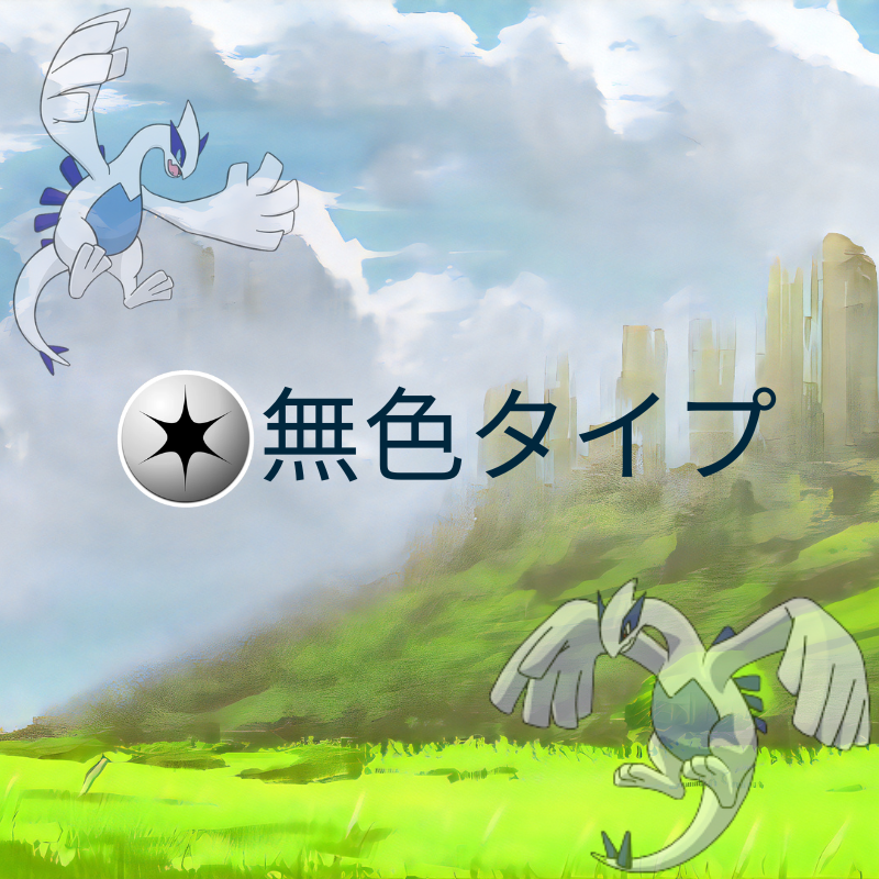 ポケモン 無色タイプ