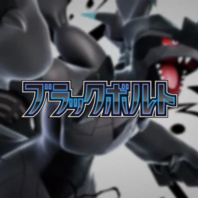 拡張パック「ブラックボルト」