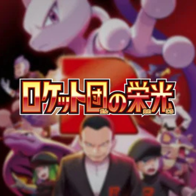 拡張パック「ロケット団の栄光」