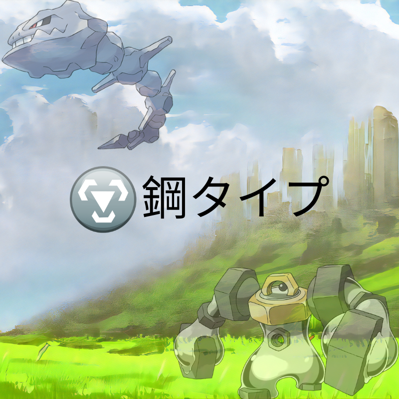 ポケモン 鋼タイプ