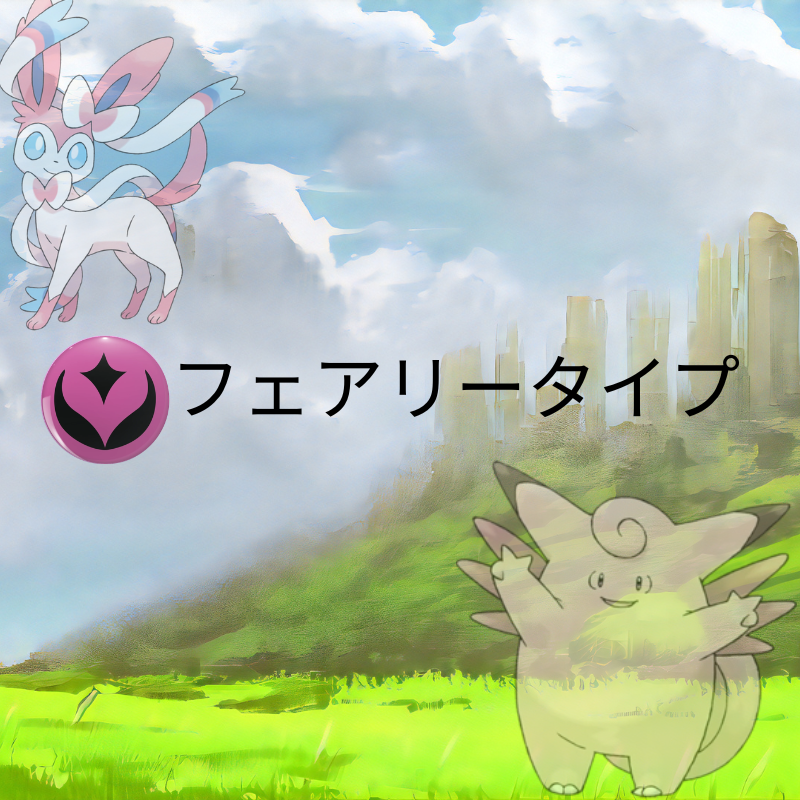 ポケモン 妖精タイプ