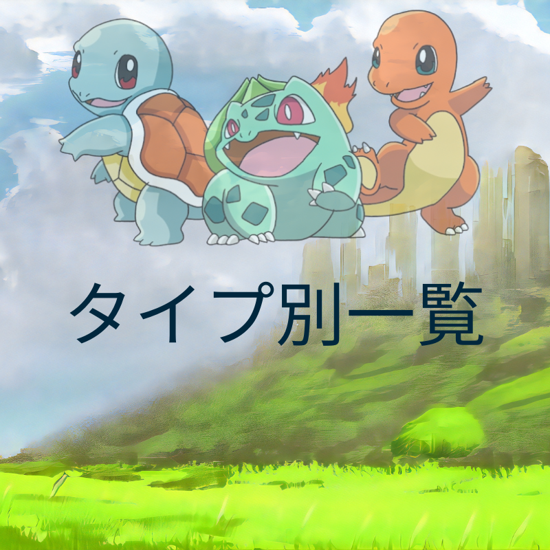 ポケモン エネルギータイプ別