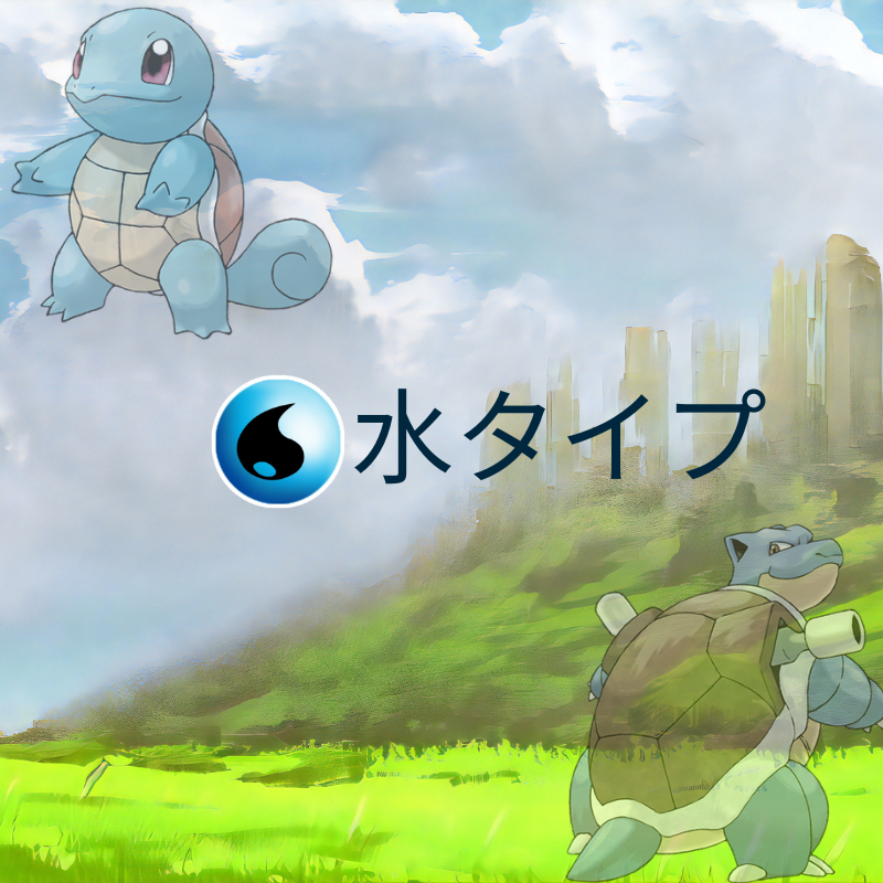 ポケモン 水タイプ