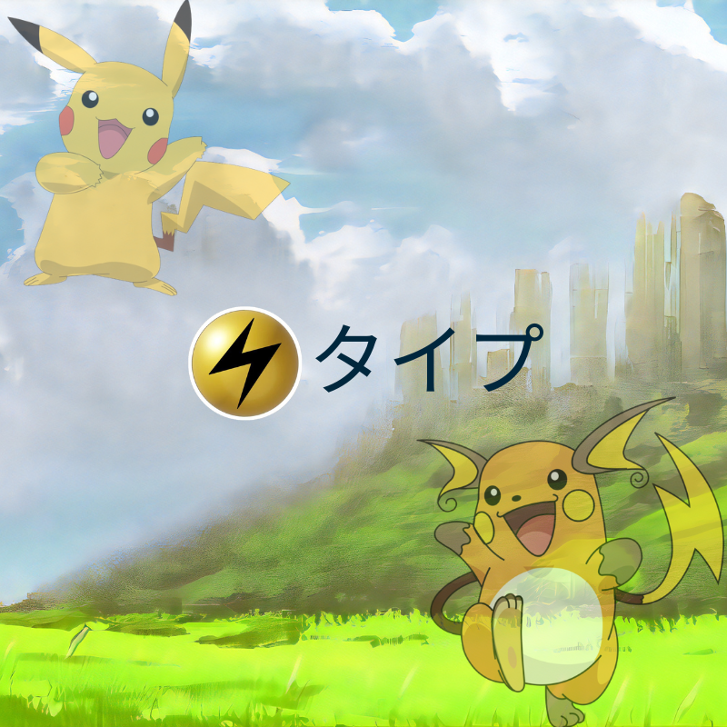 ポケモン 雷タイプ