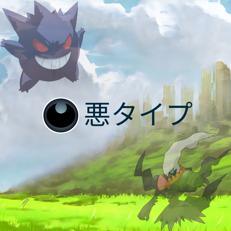 ポケモン 悪タイプ