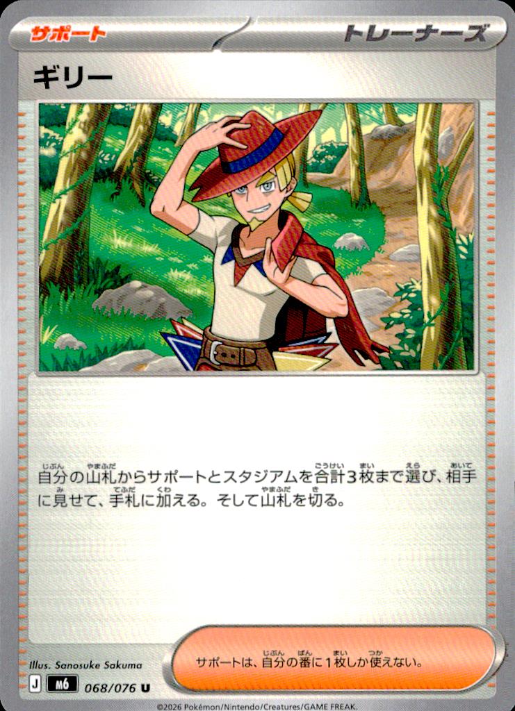 ギリー サポート U ノーマル 拡張パック「ストームエメラルダ」 068/076 状態A
