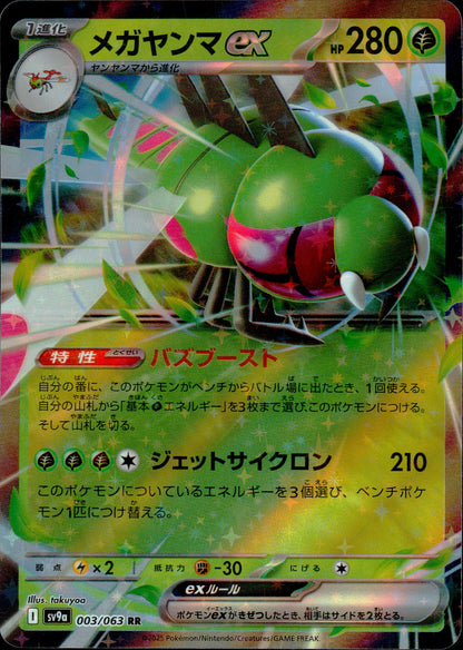 メガヤンマex