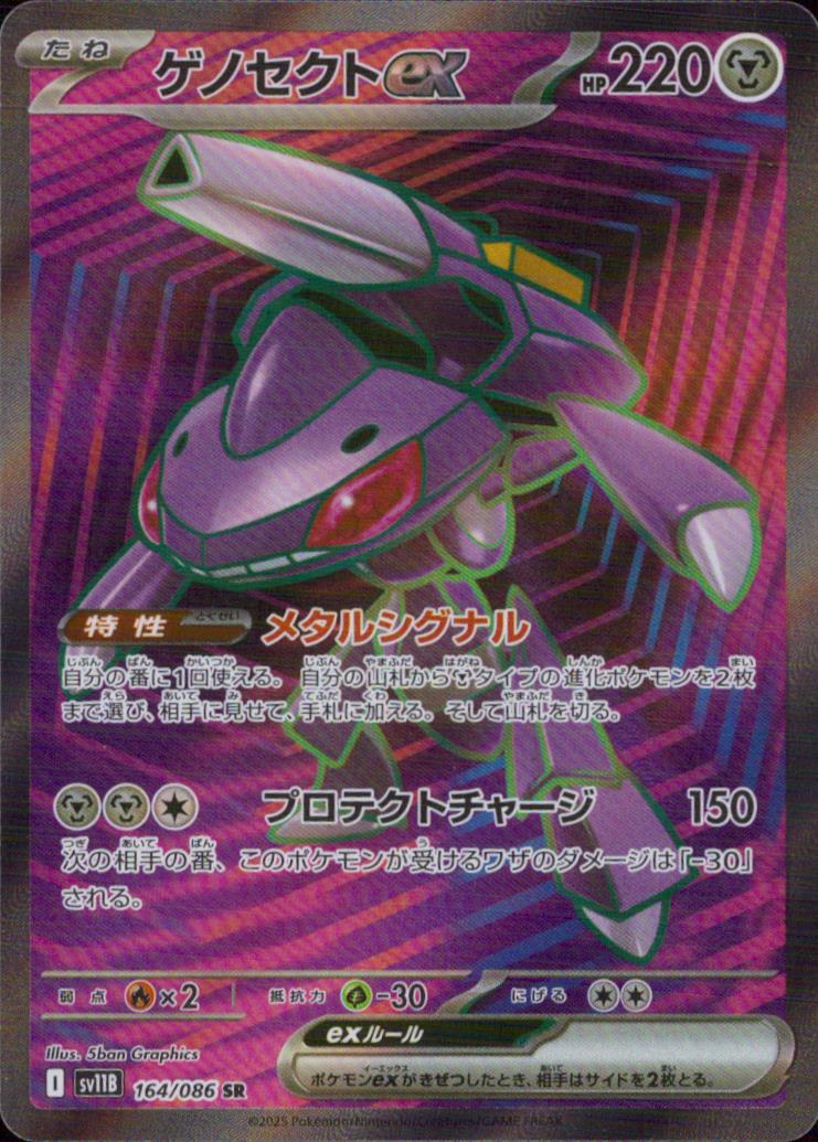 ゲノセクトex 鋼 SR ホロ 拡張パック「ブラックボルト」 164/086 状態A