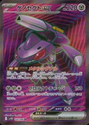 ゲノセクトex 鋼 SR ホロ 拡張パック「ブラックボルト」 164/086 状態A