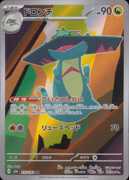 ドロンチ 竜 AR ホロ ハイクラスパック「MEGAドリームex」 212/193 状態A