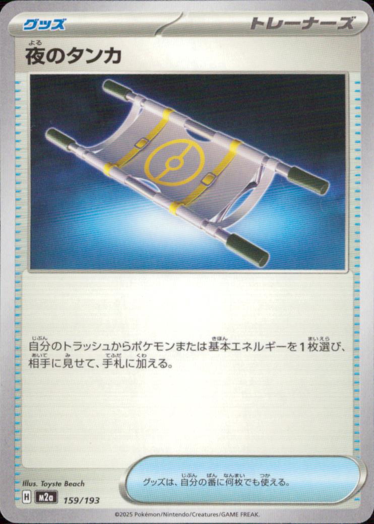 夜のタンカ グッズ - ノーマル ハイクラスパック「MEGAドリームex」 159/193 状態A
