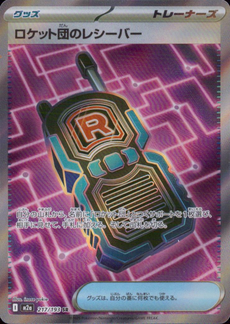 ロケット団のレシーバー グッズ SR ホロ ハイクラスパック「MEGAドリームex」 217/193 状態A