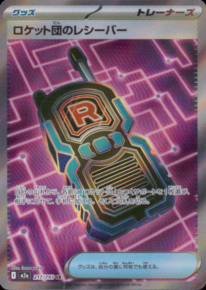 ロケット団のレシーバー グッズ SR ホロ ハイクラスパック「MEGAドリームex」 217/193 状態A