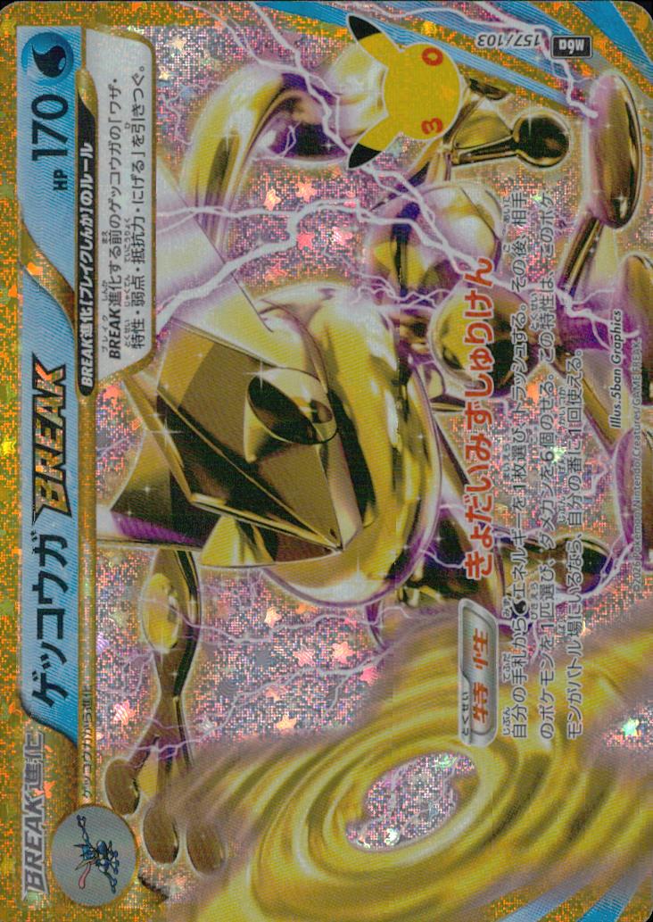 ゲッコウガBREAK 水 ノーマル 拡張パック「30th CELEBRATION」 157/103 状態A