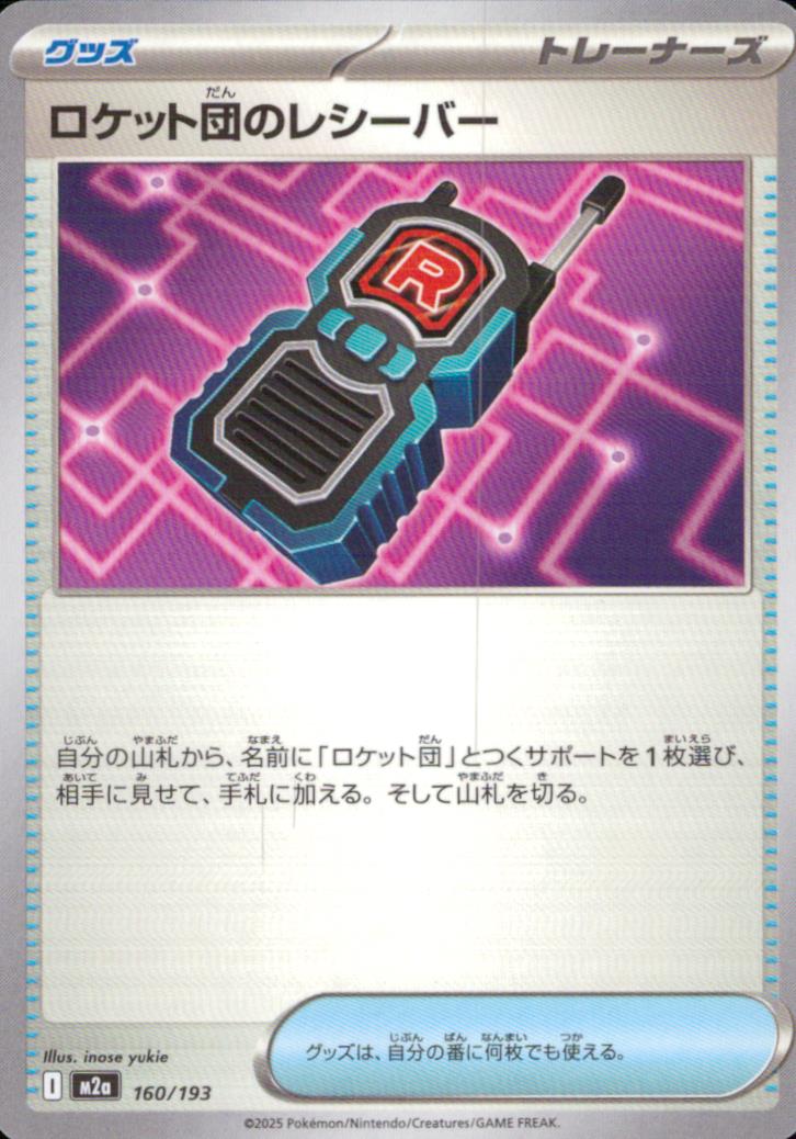 ロケット団のレシーバー グッズ - ノーマル ハイクラスパック「MEGAドリームex」 160/193 状態A