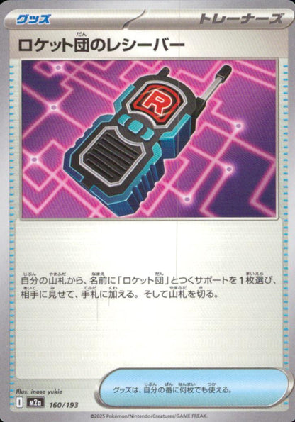 ロケット団のレシーバー グッズ - ノーマル ハイクラスパック「MEGAドリームex」 160/193 状態A