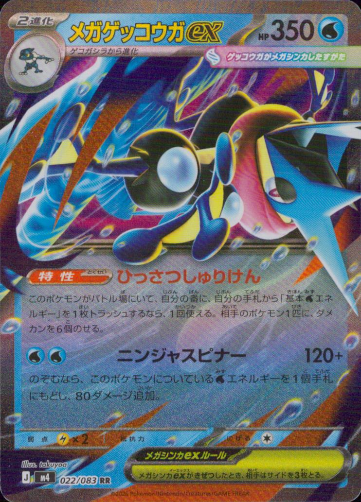 メガゲッコウガex 水 RR ノーマル 拡張パック「ニンジャスピナー」 022/083 状態A