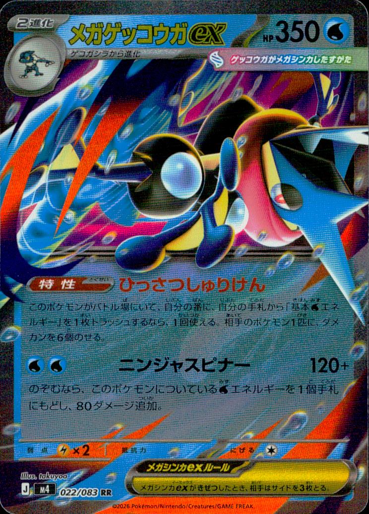 メガゲッコウガex 水 RR ノーマル 拡張パック「ニンジャスピナー」 022/083 状態A