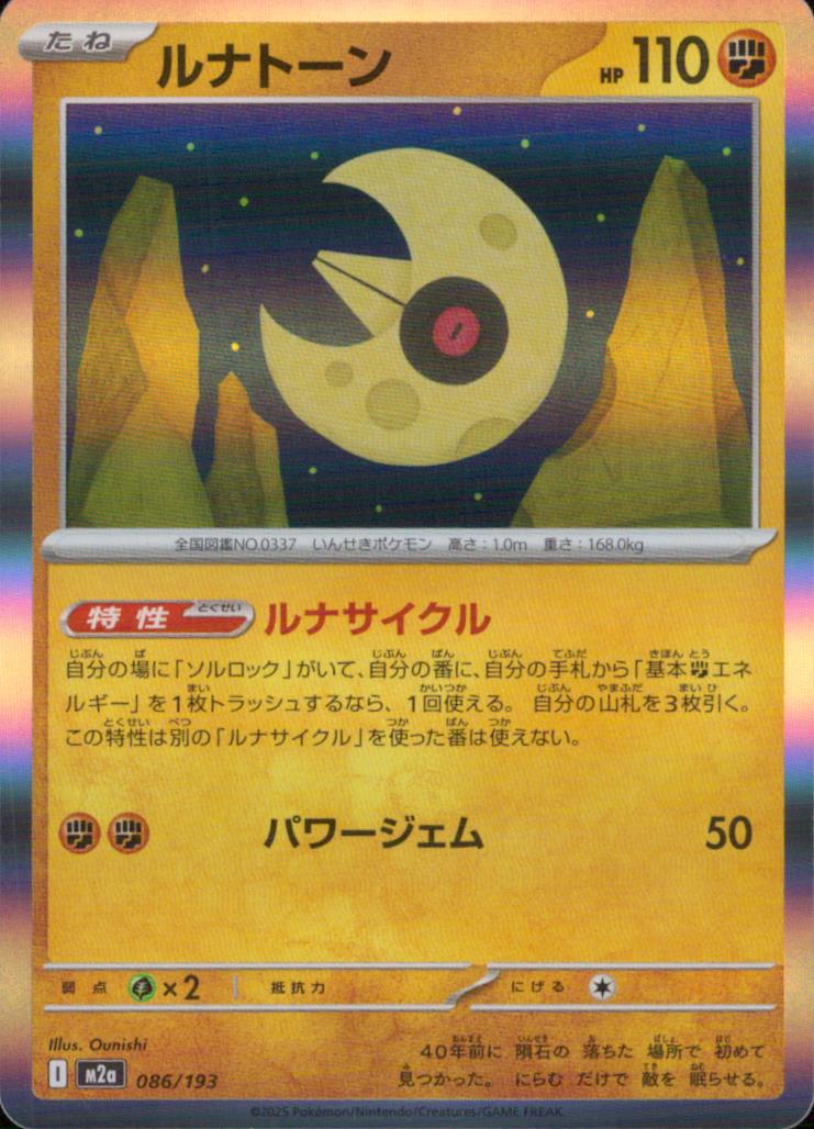 ルナトーン 闘 C ノーマル ハイクラスパック「MEGAドリームex」 086/193 状態A
