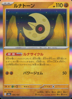 ルナトーン 闘 C ノーマル ハイクラスパック「MEGAドリームex」 086/193 状態A