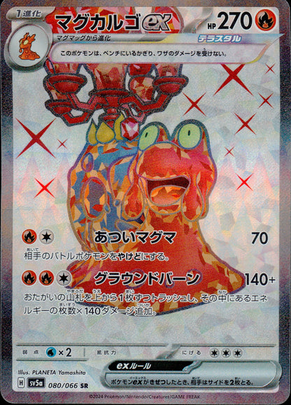 マグカルゴex