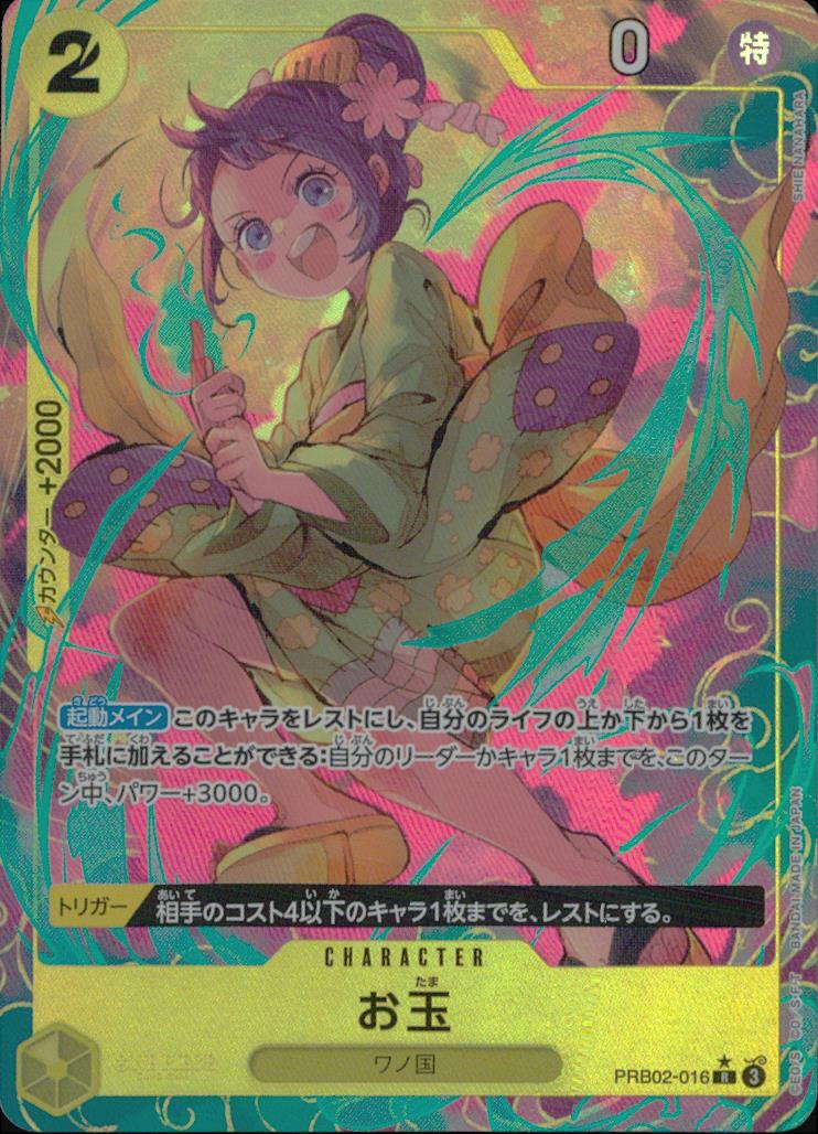 お玉【パラレル】（SHIE NANAHARA） 黄 AA パラレル プレミアムブースター ONE PIECE CARD THE BEST vol.2 016 状態A