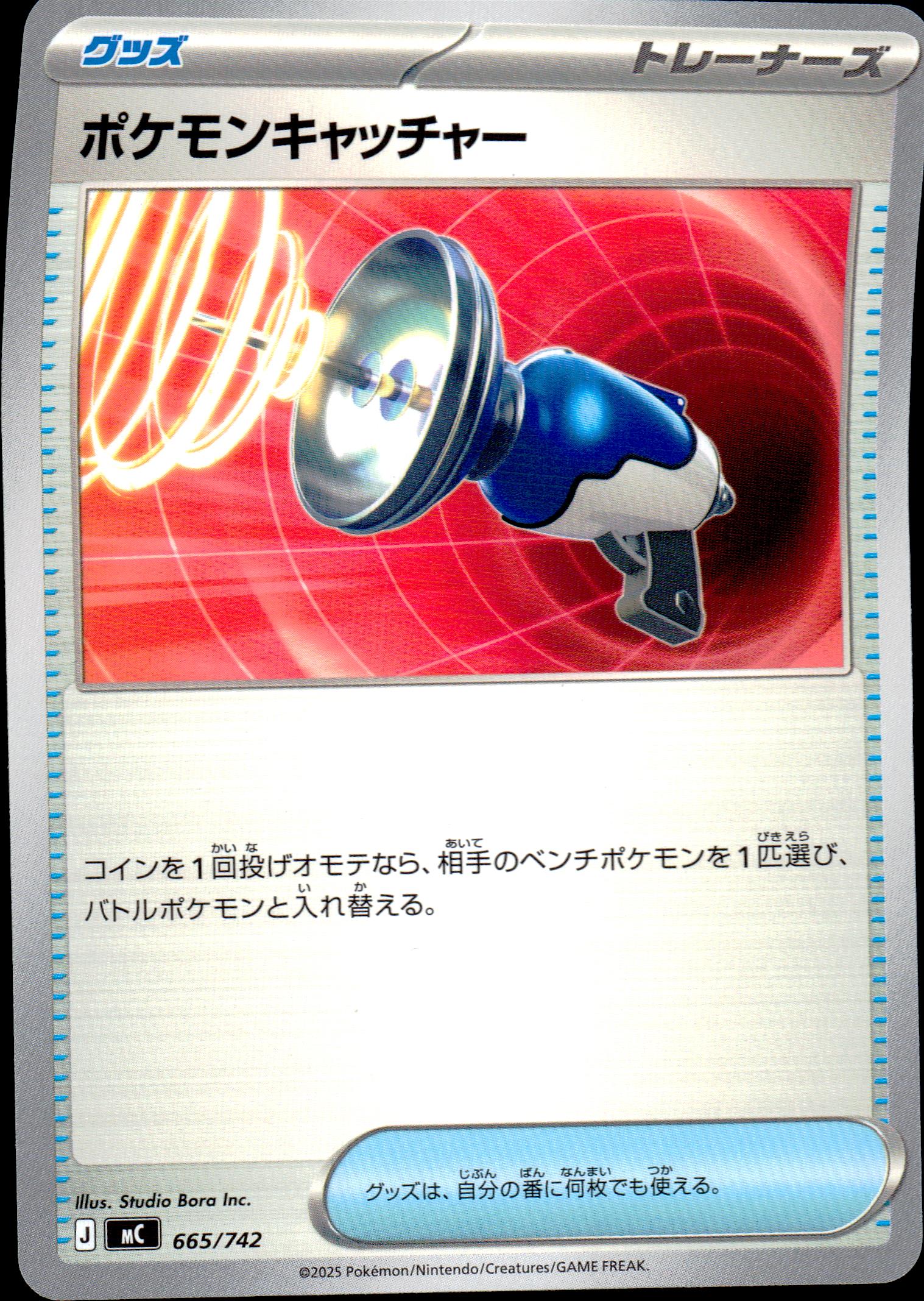 ポケモンキャッチャー