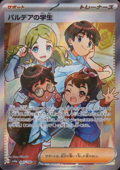 パルデアの学生