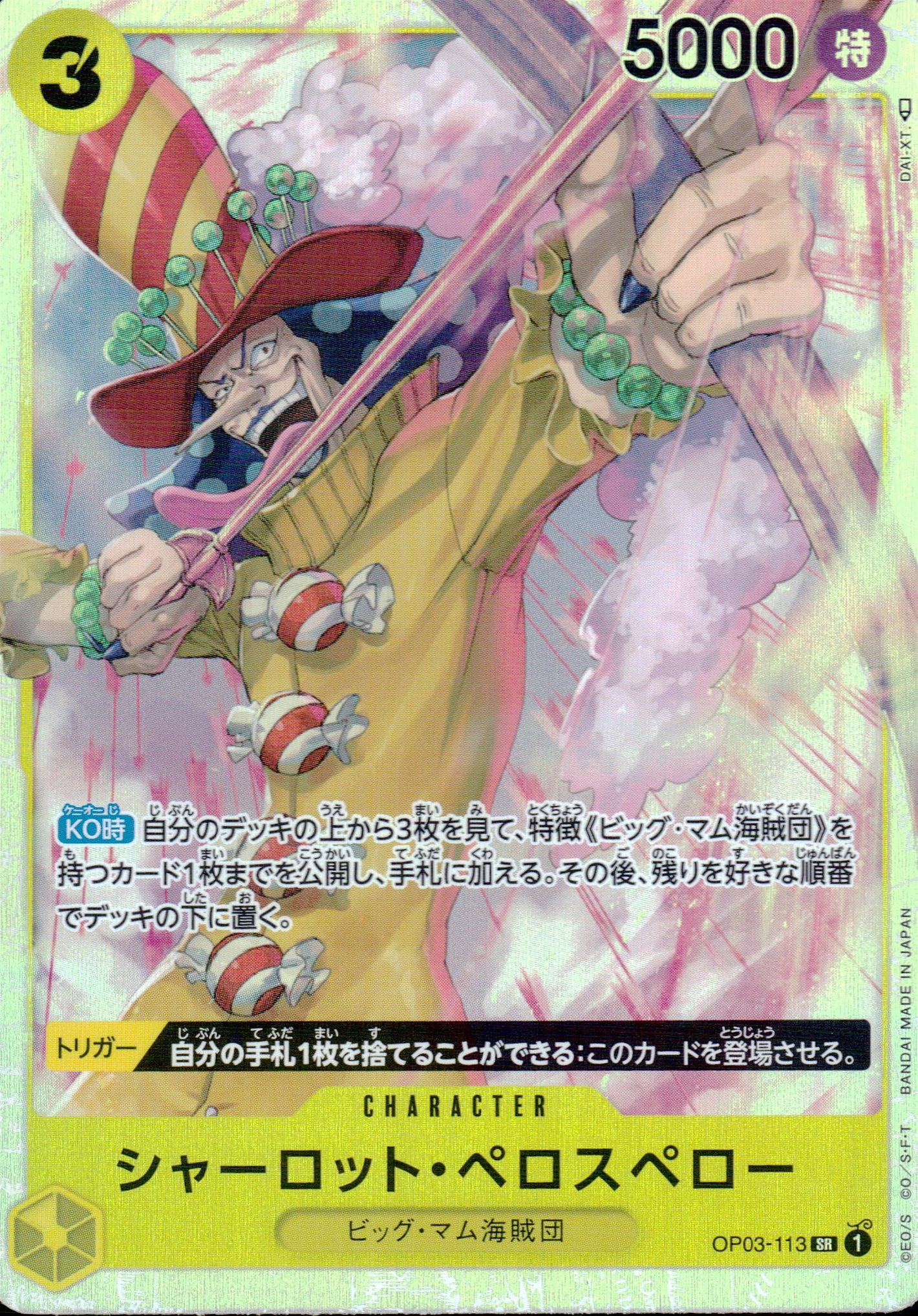 シャーロット・ペロスペロー 黄 SR ノーマル 強大な敵 113 状態A