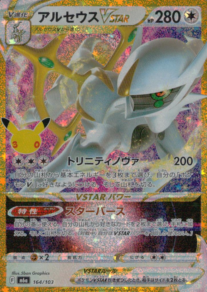 アルセウスVSTAR 無 ノーマル 拡張パック「30th CELEBRATION」 164/103 状態A