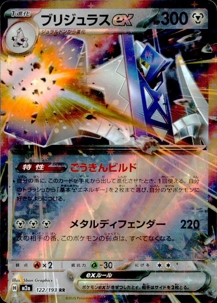 ブリジュラスex 鋼 RR ノーマル ハイクラスパック「MEGAドリームex」 122/193 状態A