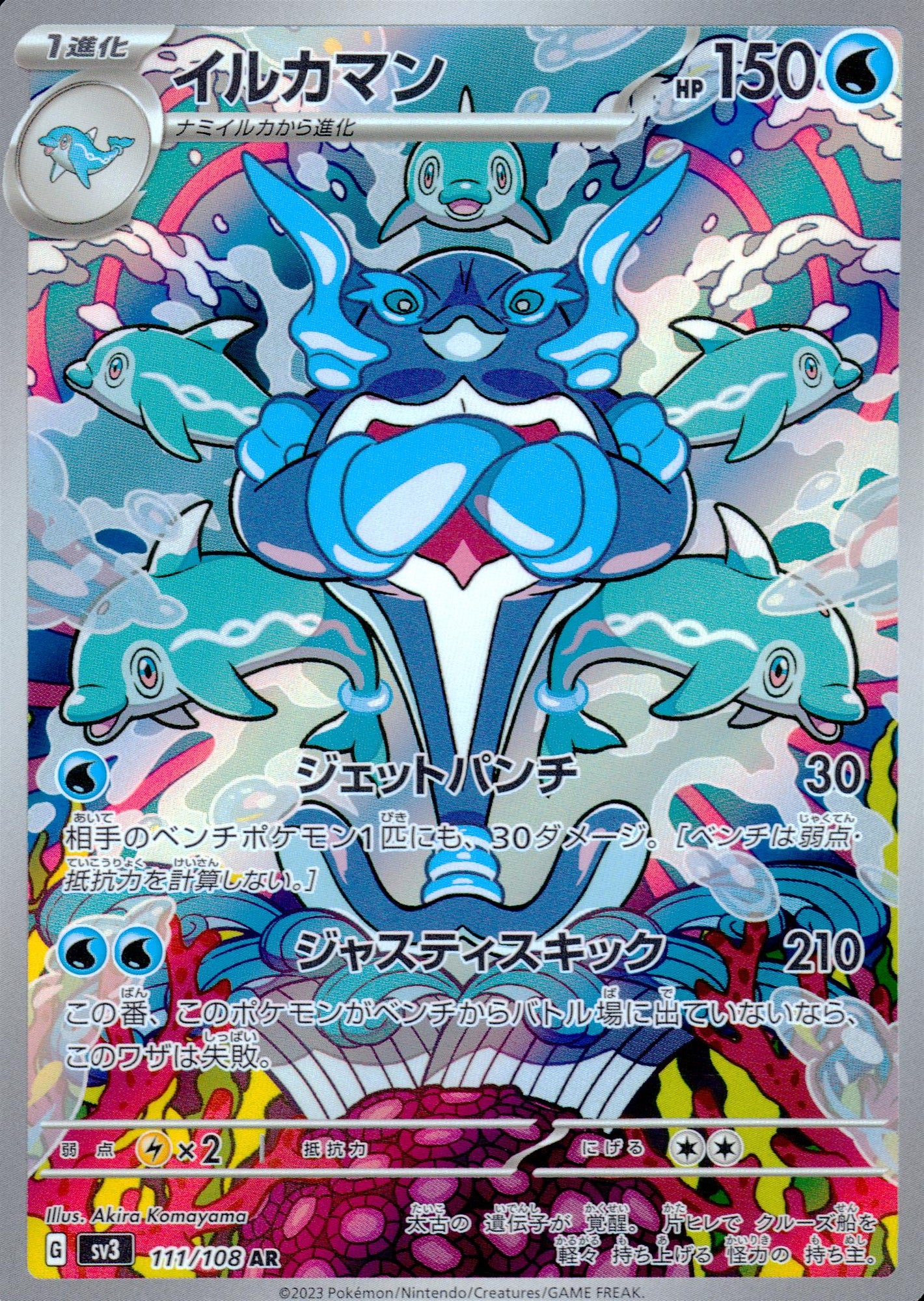 イルカマン